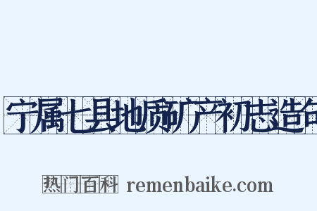 宁属七县地质矿产初志造句是什么意思的图片